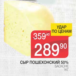 Акция - Сыр Пошехонский 50% Басконе