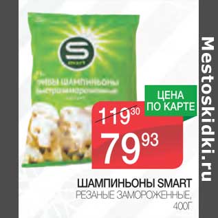 Акция - Шампиньоны Smart резаные замороженные