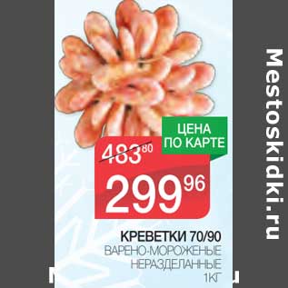 Акция - Креветки 70/90 варено-мороженые неразделанные