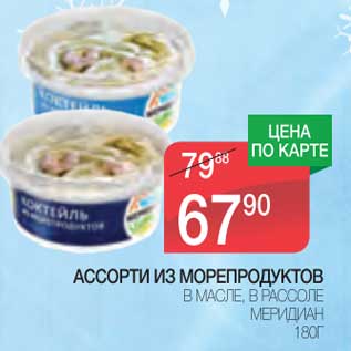 Акция - Ассорти из морепродуктов в масле, в рассоле Меридиан