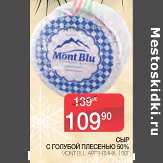 Акция - Сыр с голубой плесенью 50% Mont Blu Аргентина