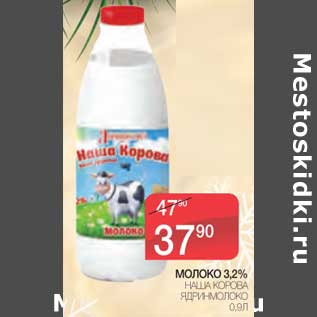 Акция - Молоко 3,2% Наша Корова Ядринмолоко