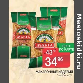 Акция - Макаронные изделия Макфа