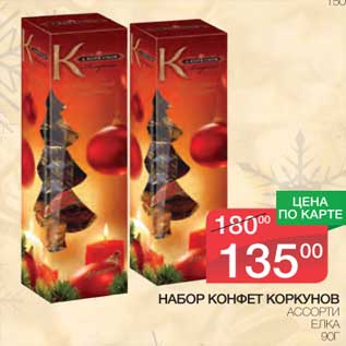 Акция - Набор конфет Коркунов Ассорти Елка