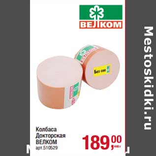Акция - Колбаса Докторская Велком