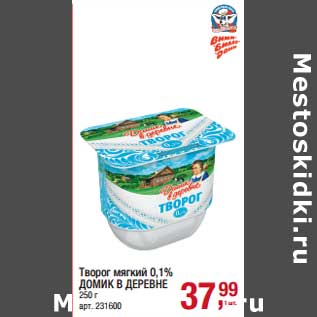 Акция - Творог мягкий 0,1% Домик в деревне