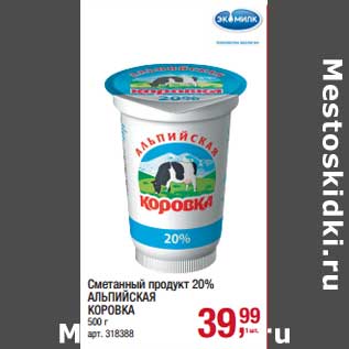 Акция - Сметанный продукт 20% Альпийская коровка