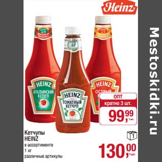 Акция - Кетчуп Heinz