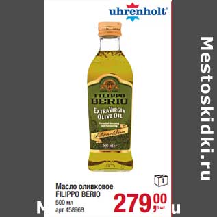 Акция - Масло оливковое Filippo Berio