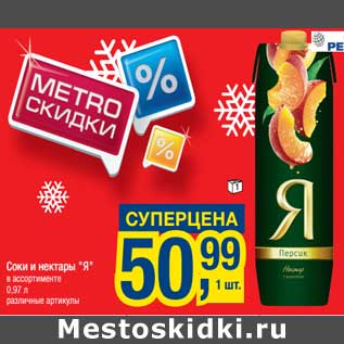 Акция - Соки и нектары "Я"