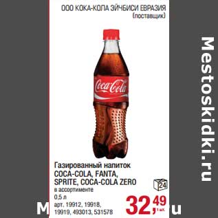 Акция - Газированный напиток Coca-Cola, Fanta, Sprite, Coca-Cola Zero