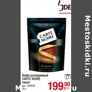 Акция - Кофе растворимый Carte Noire пакет