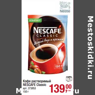 Акция - Кофе растворимый Nescafe Classic