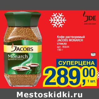 Акция - Кофе растворимый Jacobs Monarch