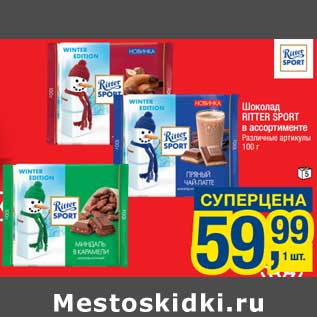 Акция - Шоколад Ritter Sport