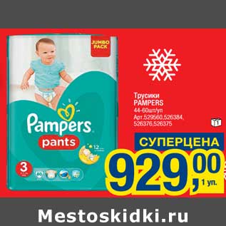 Акция - Трусики Pampers