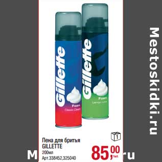 Акция - Пена для бритья Gillette