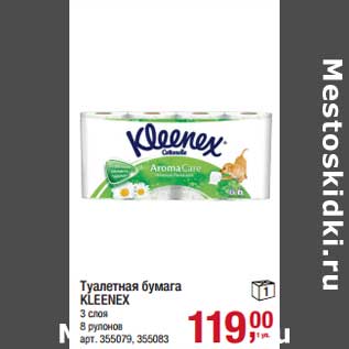 Акция - Туалетная бумага Kleenex