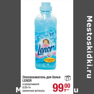 Акция - Ополаскиватель для белья Lenor