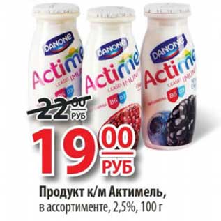 Акция - Продукт к/м Актимель, 2,5%