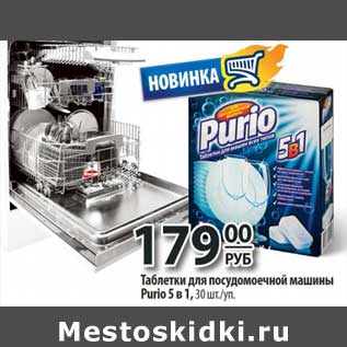 Акция - Таблетки для посудомоечной машины Purio 5в1