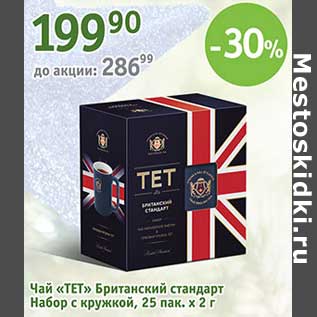 Акция - Чай "ТЕТ" Британский стандарт Набор с кружкой