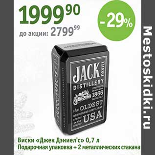 Акция - Виски "Джек Дэниелэс" подарочная уп. + 2 металлических стакан