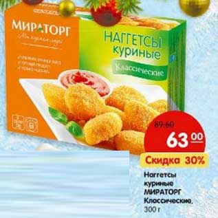 Акция - Наггетсы куриные Мираторг Классические