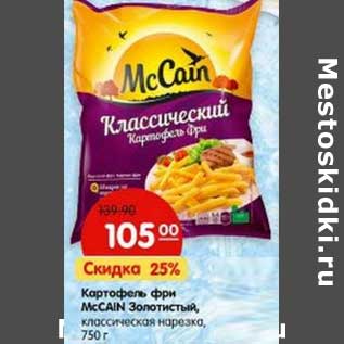 Акция - Картофель фри McCain Золотистый, классическая нарезка