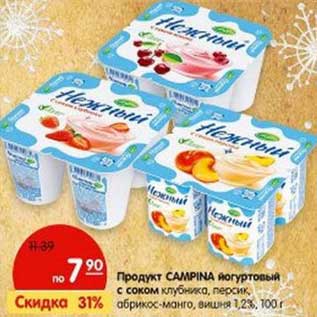 Акция - Продукт Campina йогуртовый с соком клубника, персик, абрикос-манго, вишня 1,2%