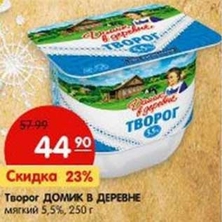 Акция - Творог Домик в деревне мягкий 5,5%