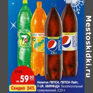 Акция - Напиток Пепси, Песи-Лайт, 7-Up, Миринда, безалкогольный газированный