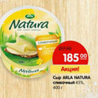 Акция - Сыр Arla Natura сливочный 45%