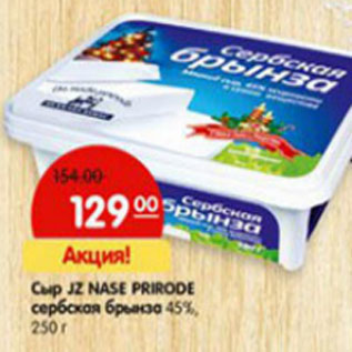 Акция - Сыр JZ Nase Prirode сербская брынза 45%