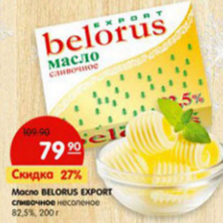 Акция - Масло Belorus Export сладко-сливочное несоленое 82,5%