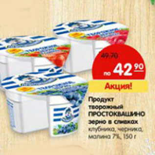 Акция - Продукт творожный Простоквашино зерно в сливках