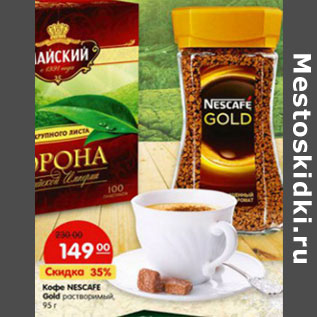 Акция - Кофе Nescafe Gold растворимый