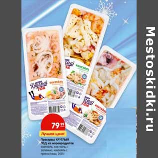 Акция - Пресервы Круглый Год из морепродуктов