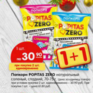 Акция - Попкорн Popitas Zero натуральный соленый, сладкий 70-75 г