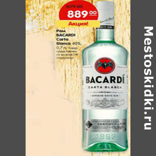 Акция - Ром Bacardi Carta Blance 40%