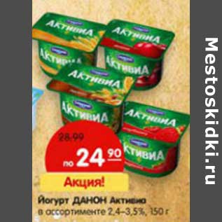 Акция - Йогурт Данон Активиа 2,4-3,5%