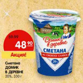 Акция - Сметана Домик в деревне 20%