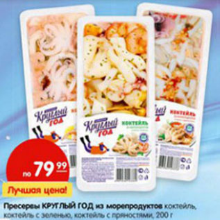 Акция - Пресервы Круглый Год из морепродуктов