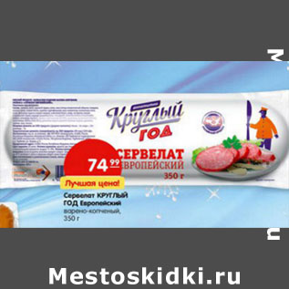 Акция - Сервелат Круглый Год Европейский