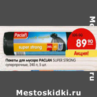 Акция - Пакеты для мусора Paclan Super Strong