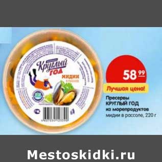 Акция - Пресервы Круглый Год из морепродуктов мидии в рассоле