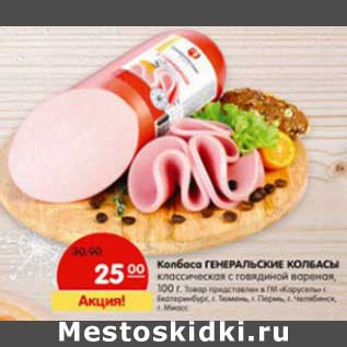 Акция - Колбаса Генеральские колбасы классическая с говядиной вареная