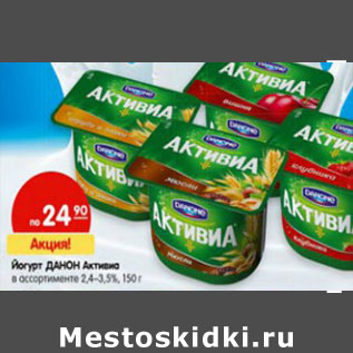 Акция - Йогурт Данон Активиа 2,4-3,5%