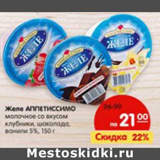 Акция - Желе Аппетиссимо молочные со вкусом клубники, шоколада, ванили 5%