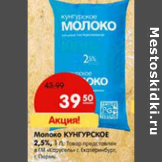 Акция - Молоко Кунгурское 2,5%